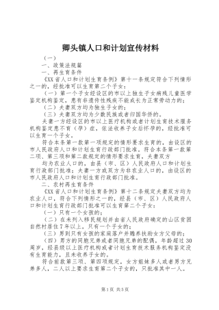 2024年卿头镇人口和计划宣传材料