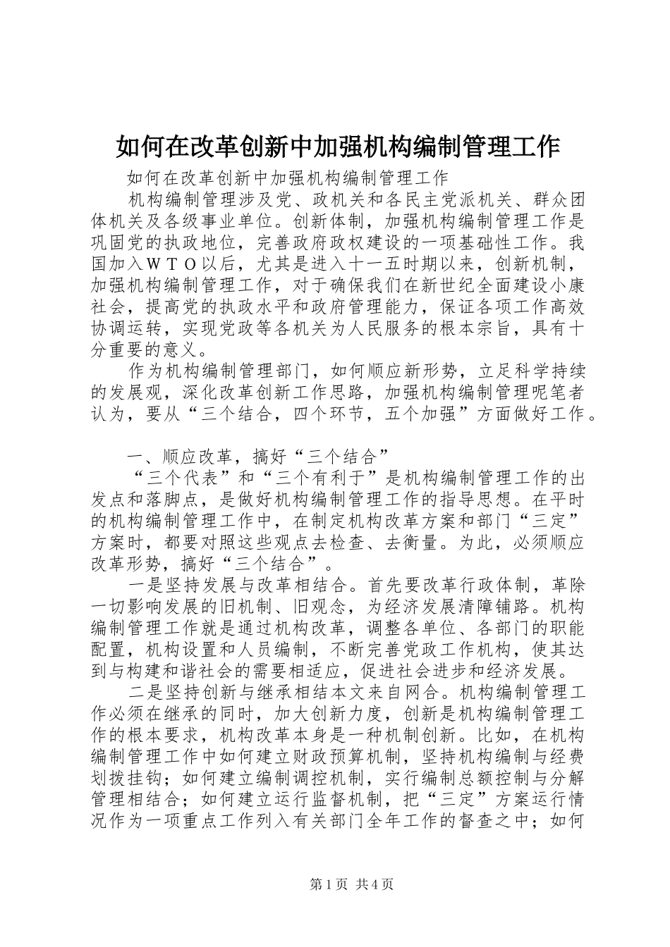 2024年如何在改革创新中加强机构编制管理工作_第1页