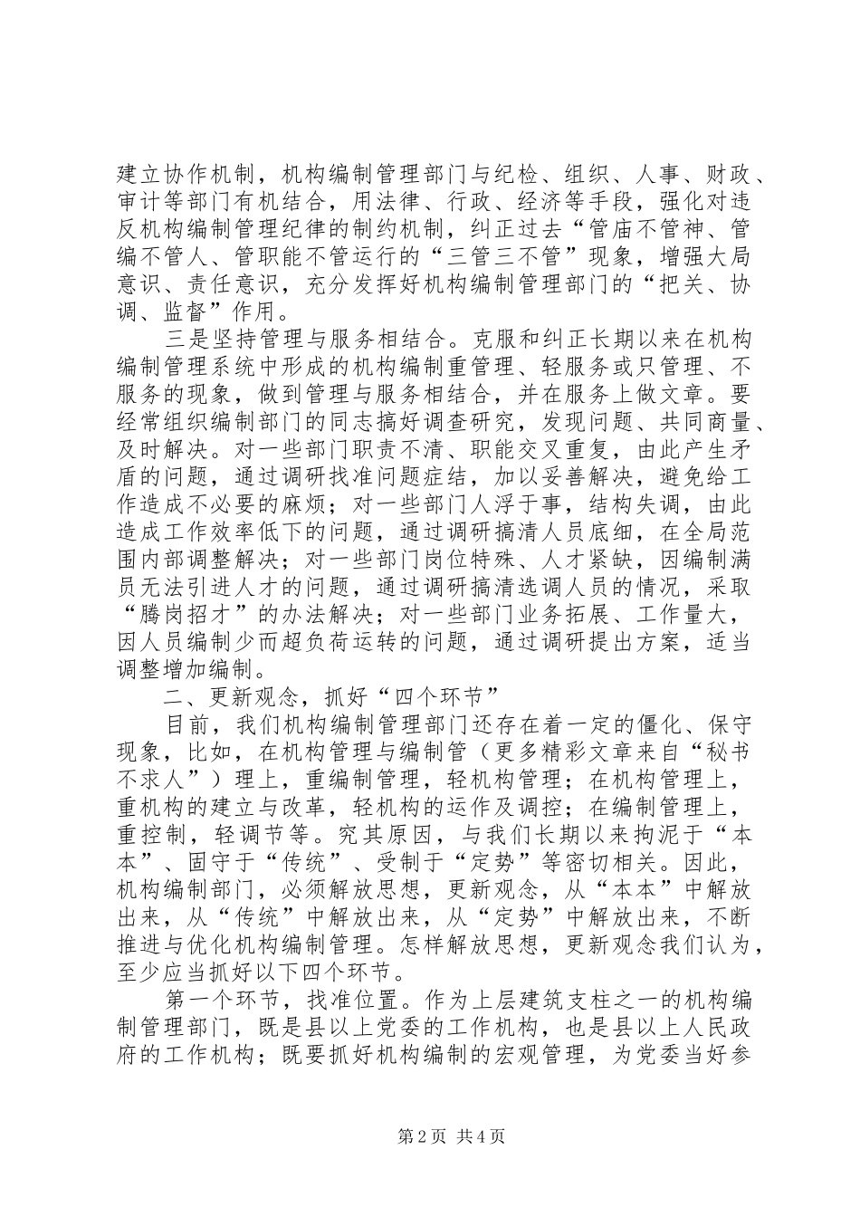 2024年如何在改革创新中加强机构编制管理工作_第2页