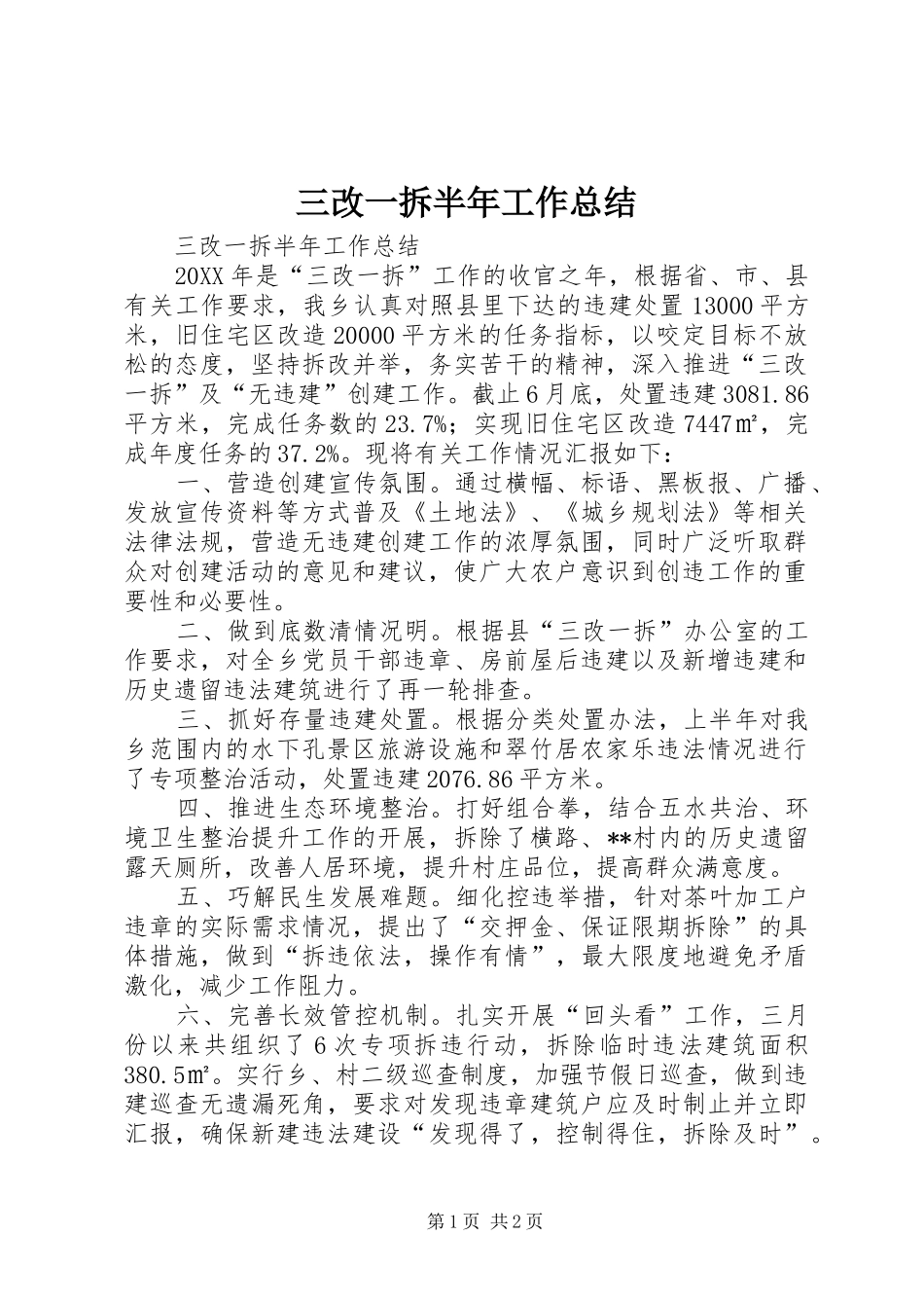 2024年三改一拆半年工作总结_第1页