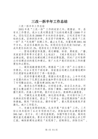 2024年三改一拆半年工作总结