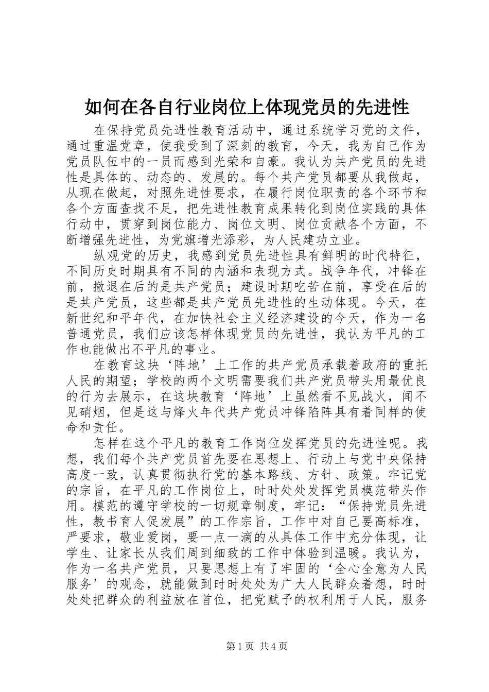 2024年如何在各自行业岗位上体现党员的先进性_第1页