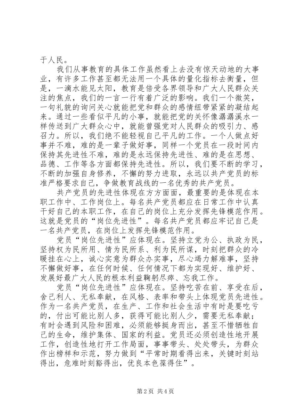 2024年如何在各自行业岗位上体现党员的先进性_第2页
