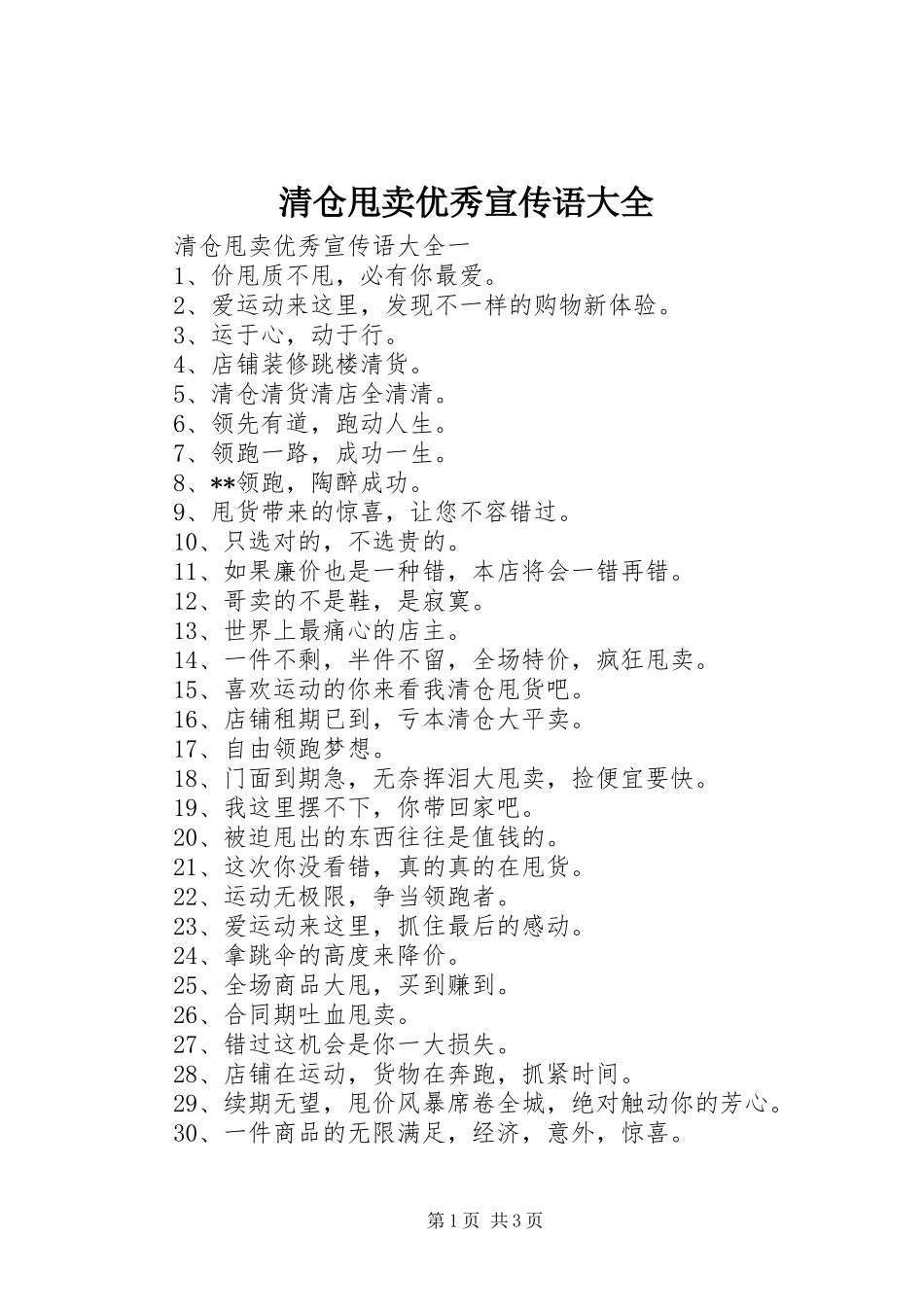 2024年清仓甩卖优秀宣传语大全_第1页