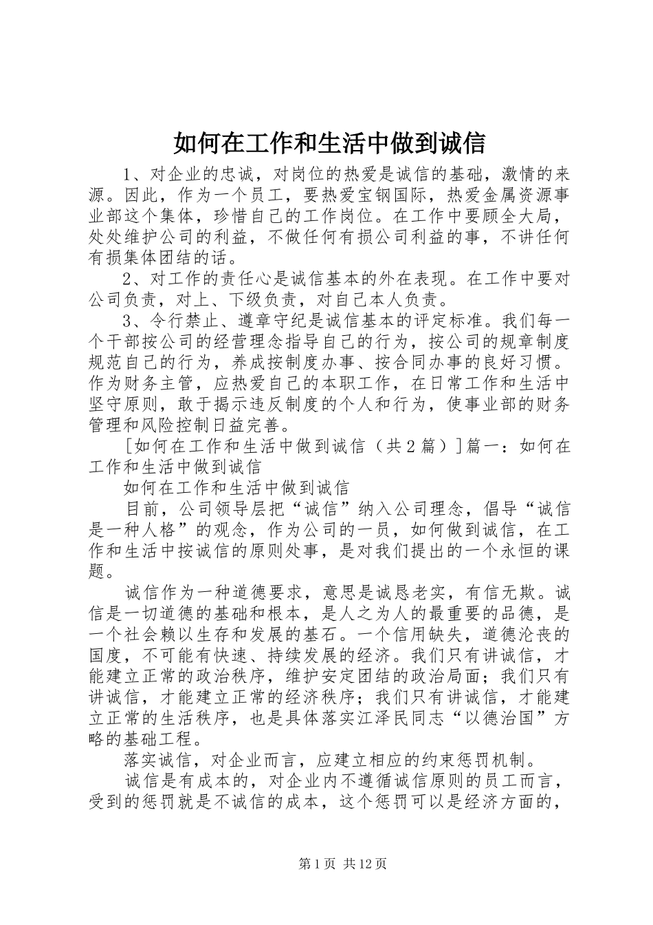 2024年如何在工作和生活中做到诚信_第1页