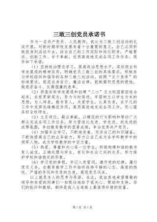 2024年三敢三创党员承诺书