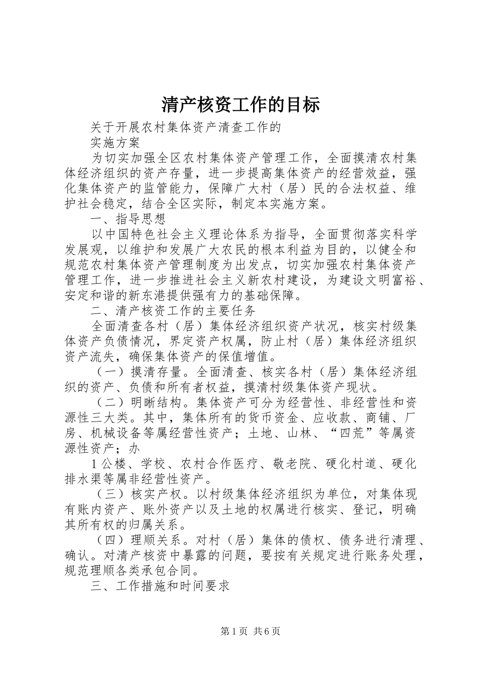 2024年清产核资工作的目标_第1页