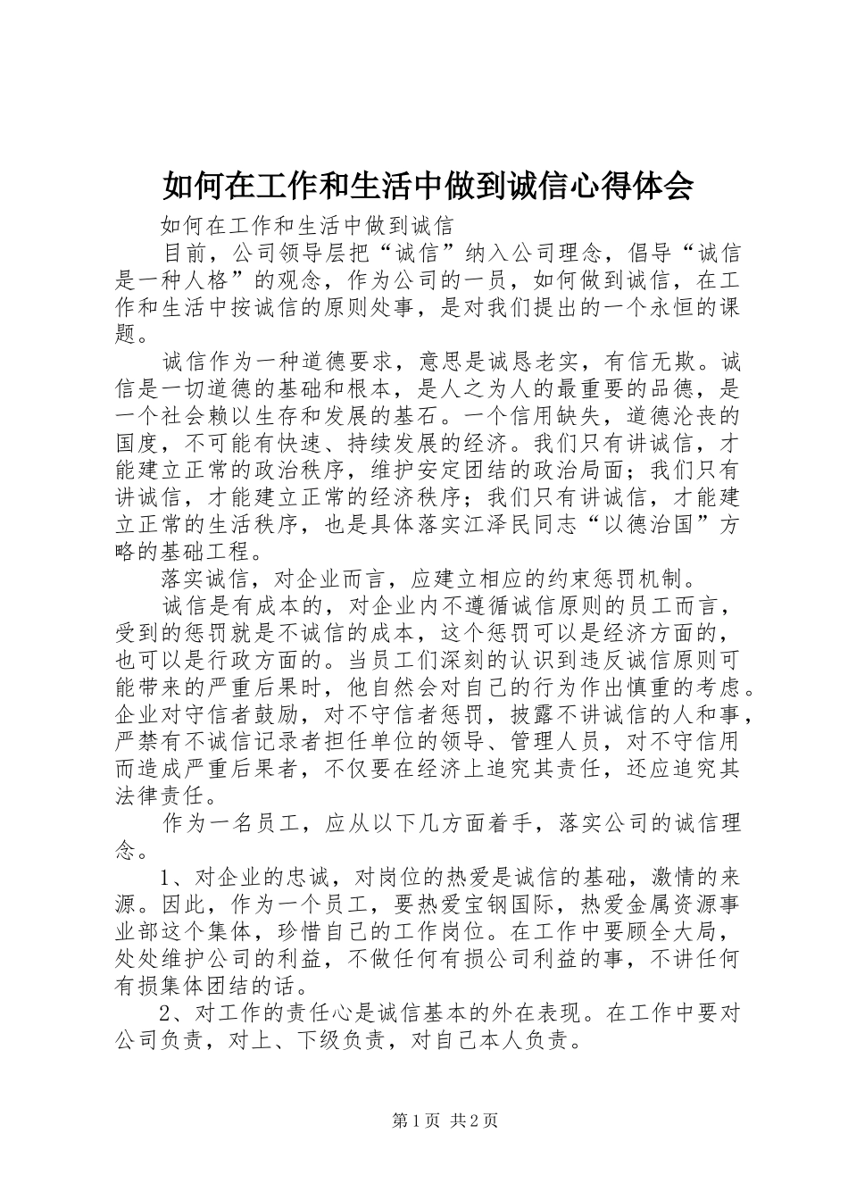 2024年如何在工作和生活中做到诚信心得体会_第1页