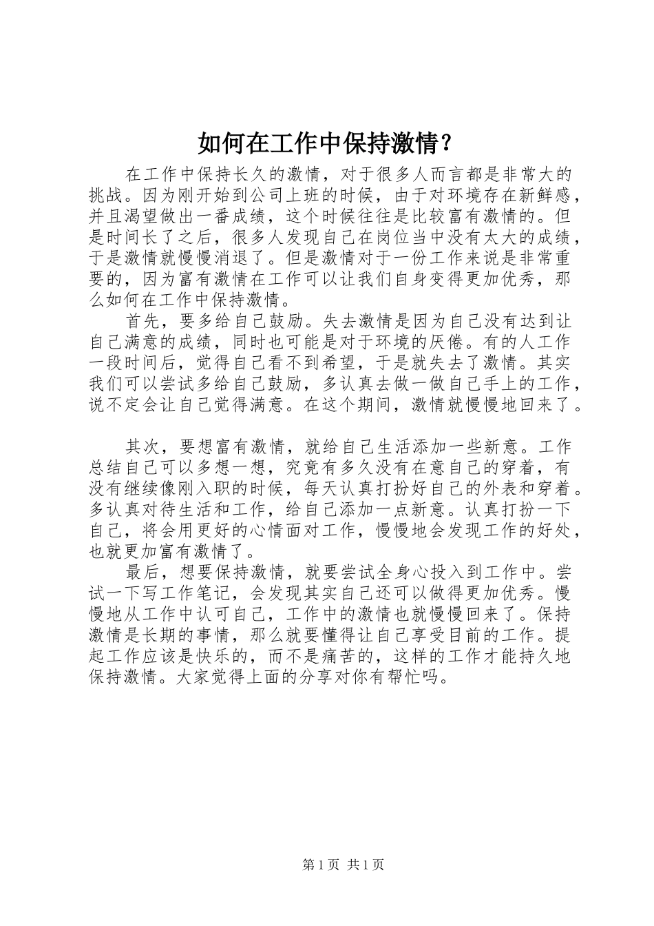 2024年如何在工作中保持激情_第1页