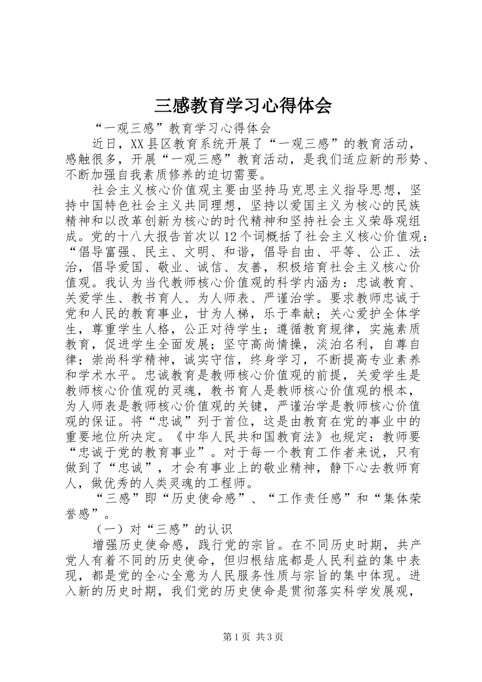 2024年三感教育学习心得体会_第1页