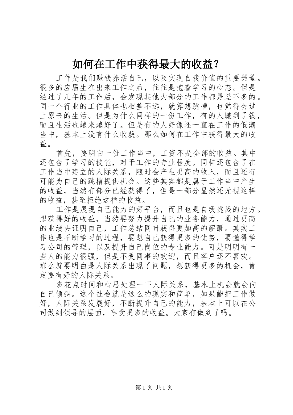 2024年如何在工作中获得最大的收益_第1页