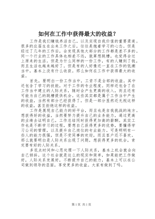 2024年如何在工作中获得最大的收益