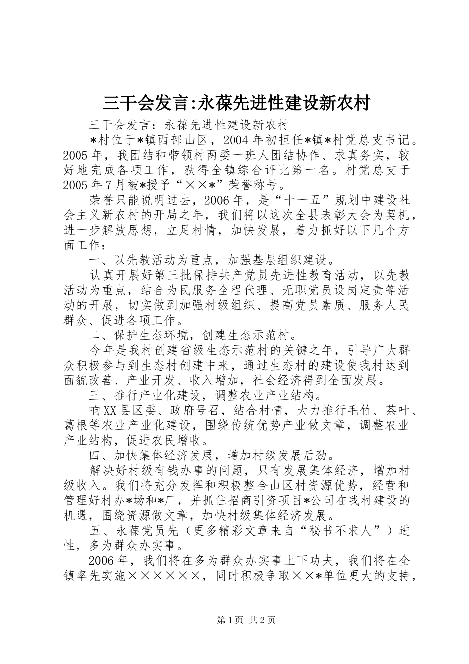 2024年三干会讲话永葆先进性建设新农村_第1页
