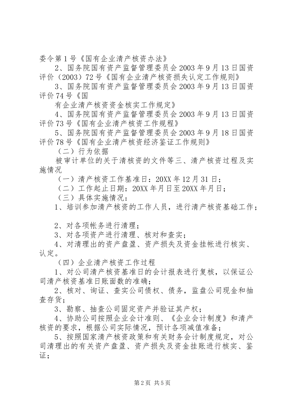 2024年清产核资专项审计报告清产核资专项审计报告模板_第2页