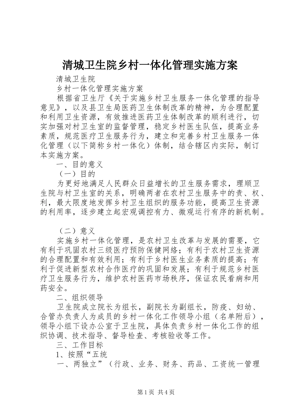2024年清城卫生院乡村一体化管理实施方案_第1页