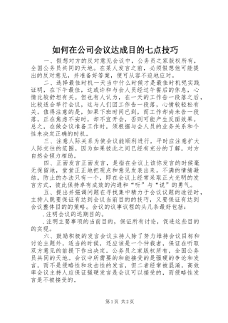 2024年如何在公司会议达成目的七点技巧