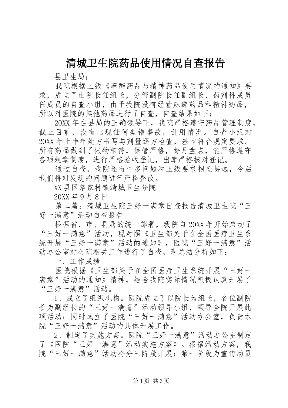 2024年清城卫生院药品使用情况自查报告_第1页