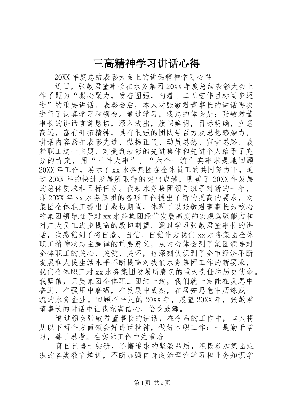 2024年三高精神学习致辞心得_第1页