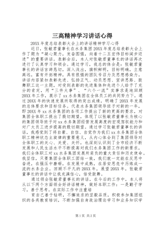 2024年三高精神学习致辞心得