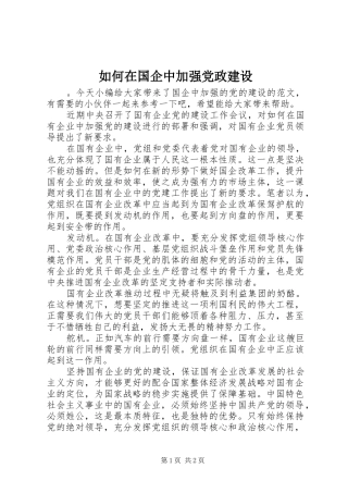 2024年如何在国企中加强党政建设