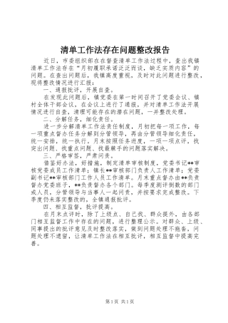 2024年清单工作法存在问题整改报告