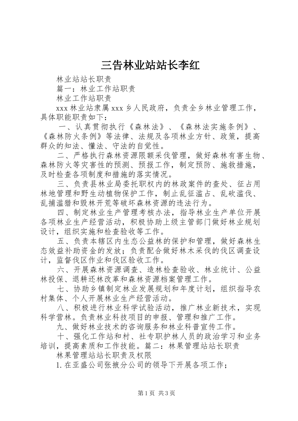 2024年三告林业站站长李红_第1页