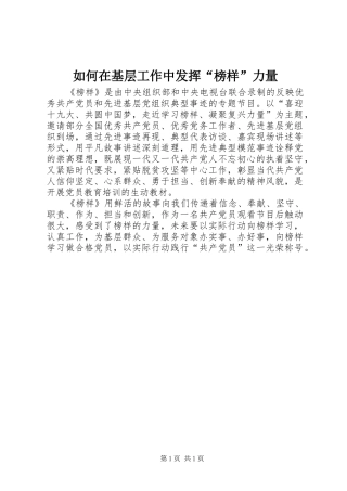 2024年如何在基层工作中发挥榜样力量