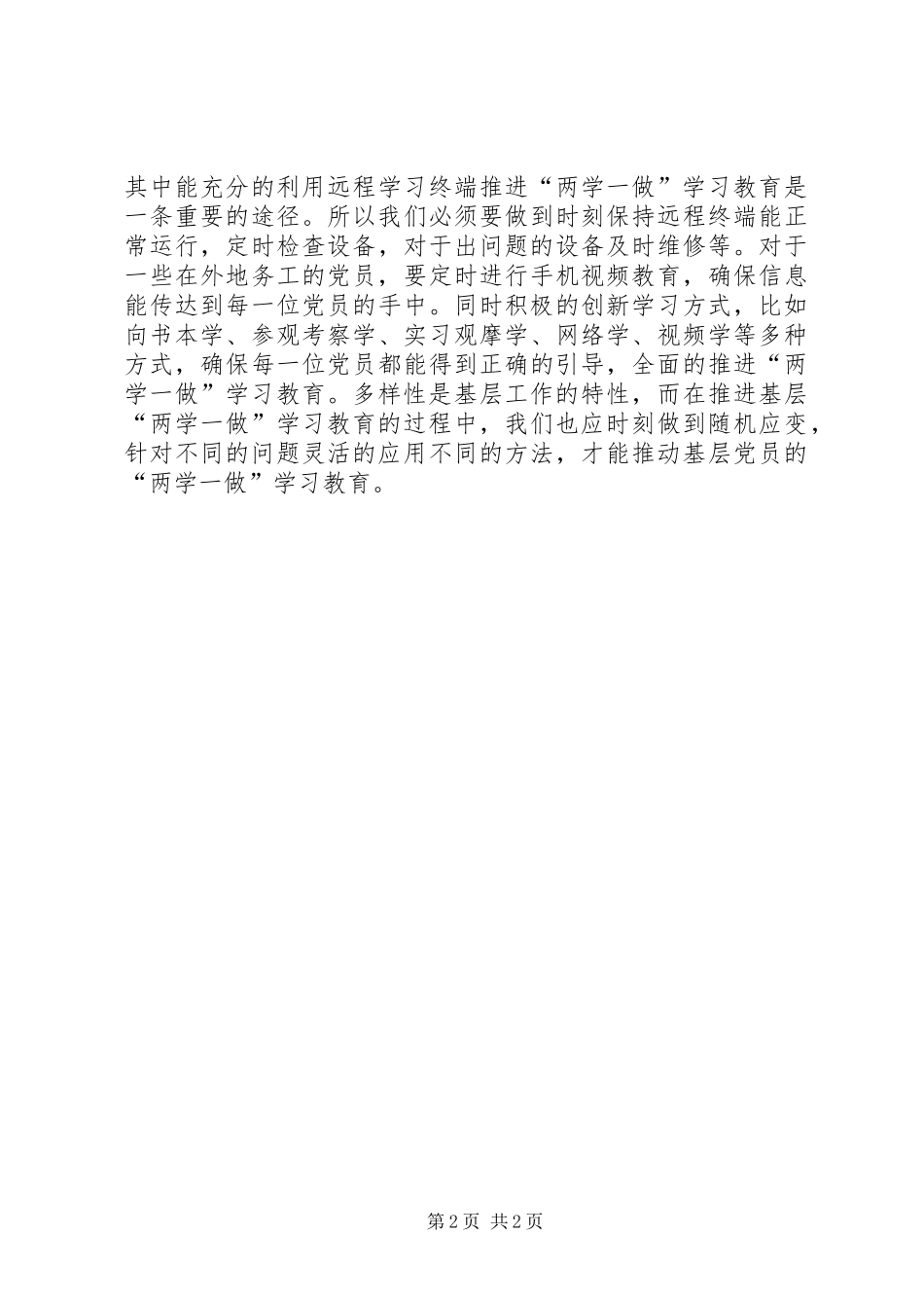 2024年如何在基层推进两学一做学习教育_第2页