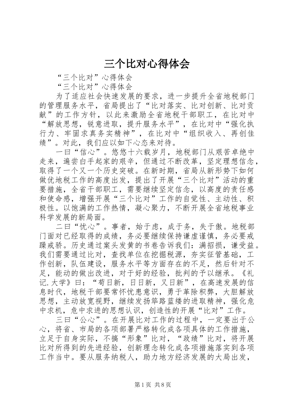 2024年三个比对心得体会_第1页