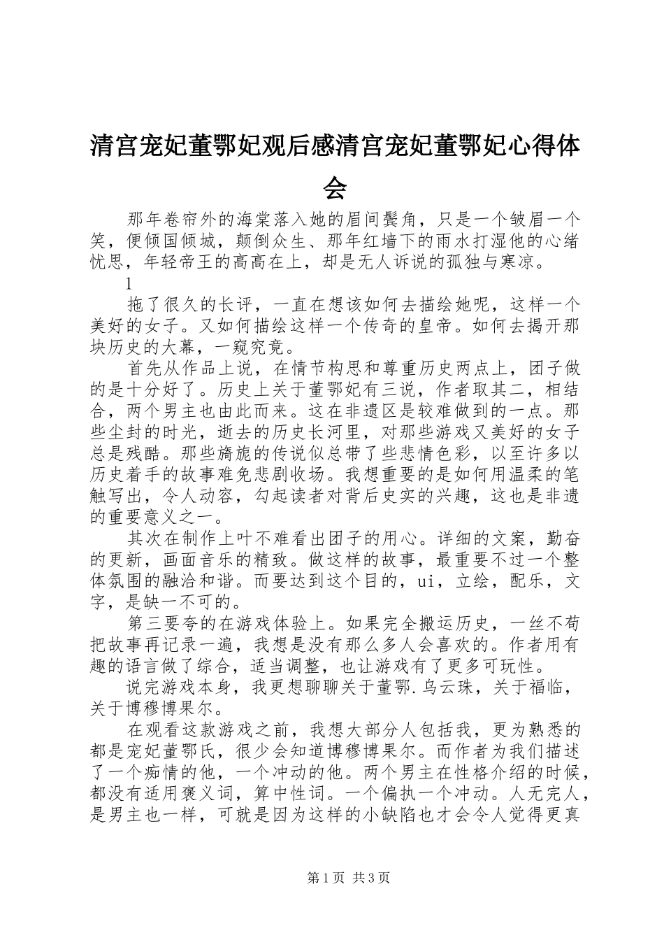 2024年清宫宠妃董鄂妃观后感清宫宠妃董鄂妃心得体会_第1页