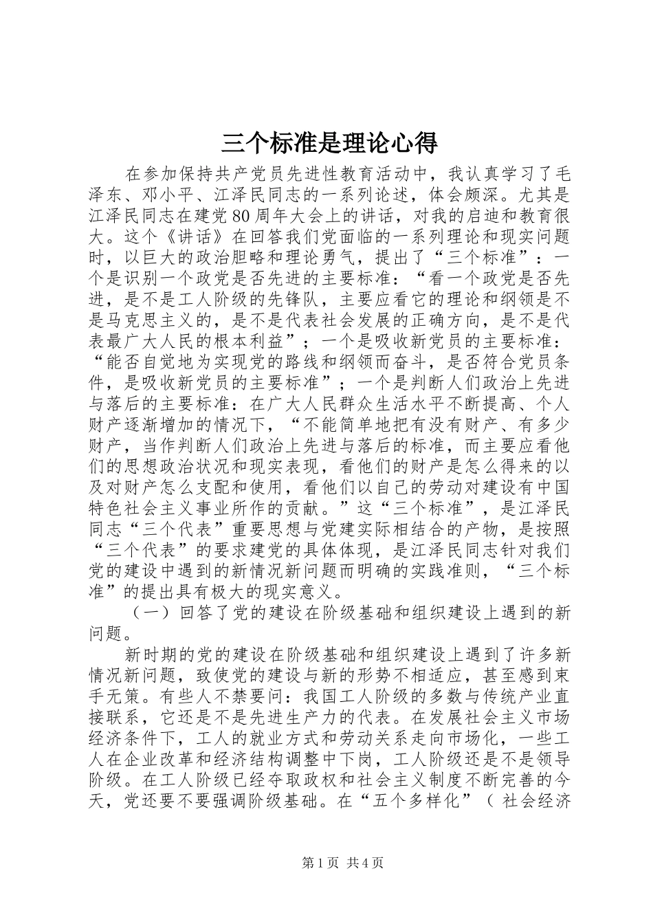 2024年三个标准是理论心得_第1页