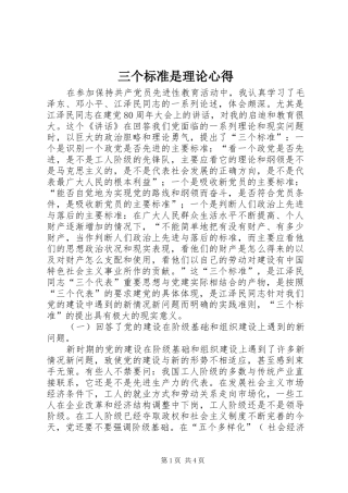 2024年三个标准是理论心得