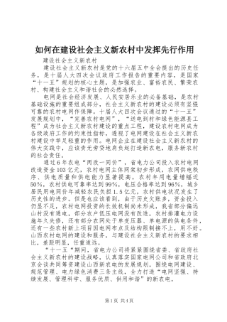 2024年如何在建设社会主义新农村中发挥先行作用