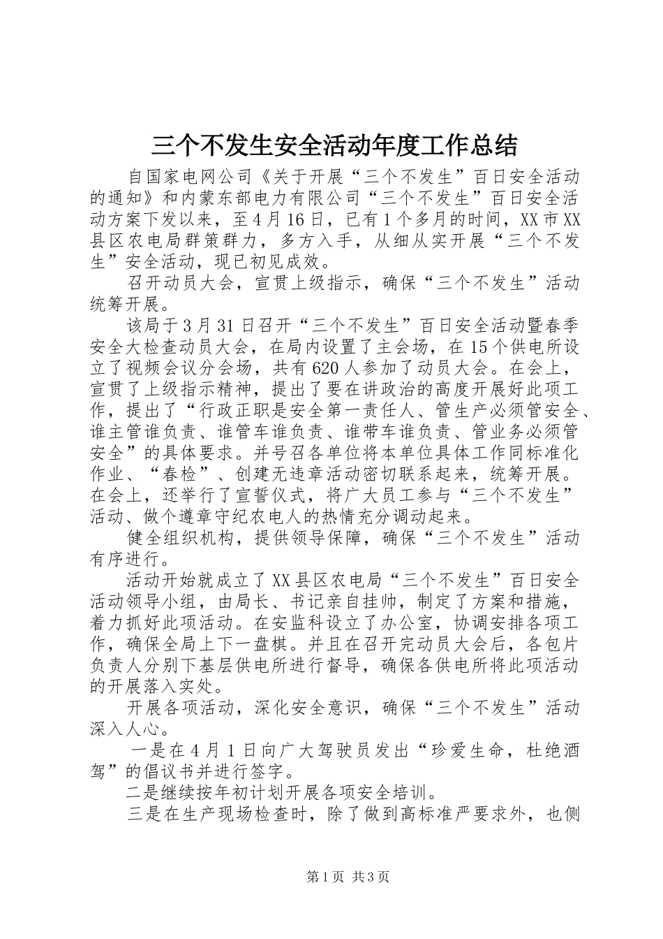 2024年三个不发生安全活动年度工作总结_第1页