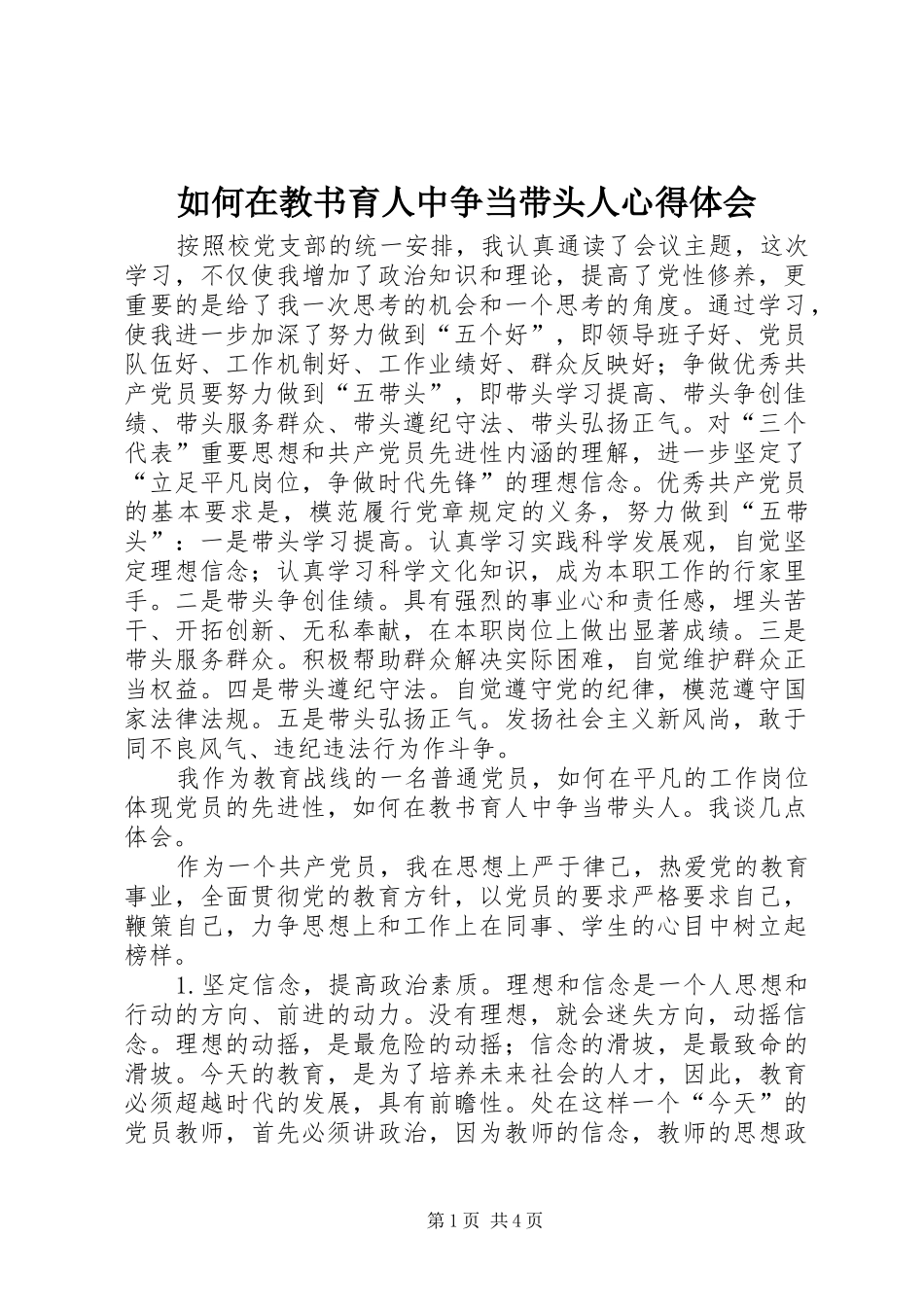 2024年如何在教书育人中争当带头人心得体会_第1页