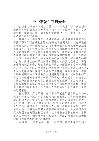 2024年三个不发生百日安全