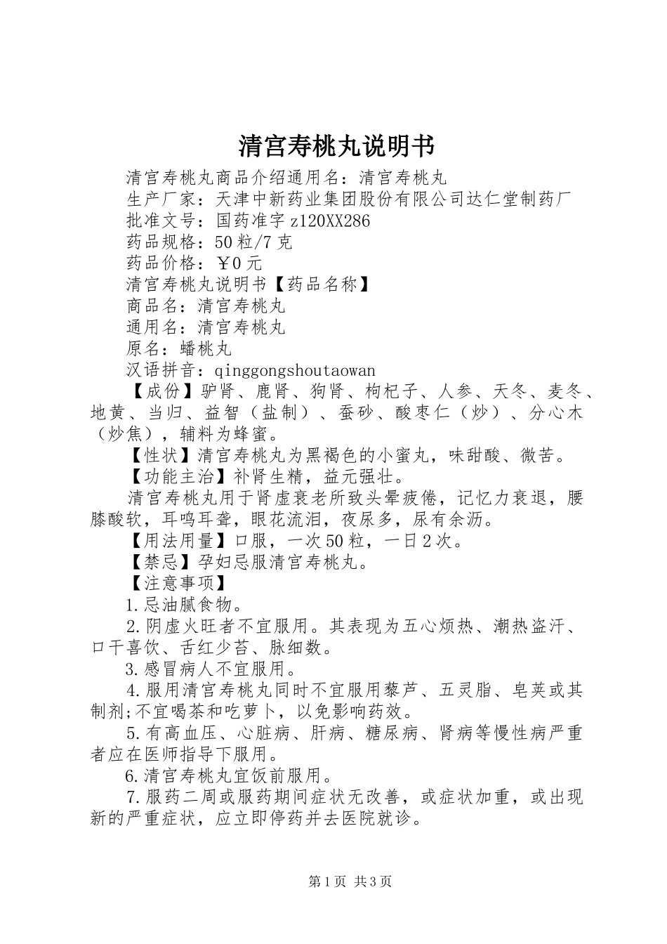 2024年清宫寿桃丸说明书_第1页