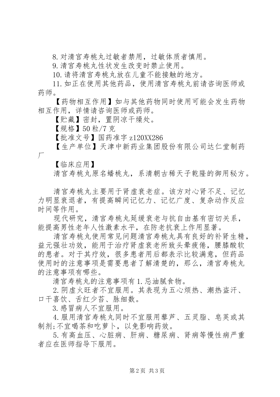 2024年清宫寿桃丸说明书_第2页