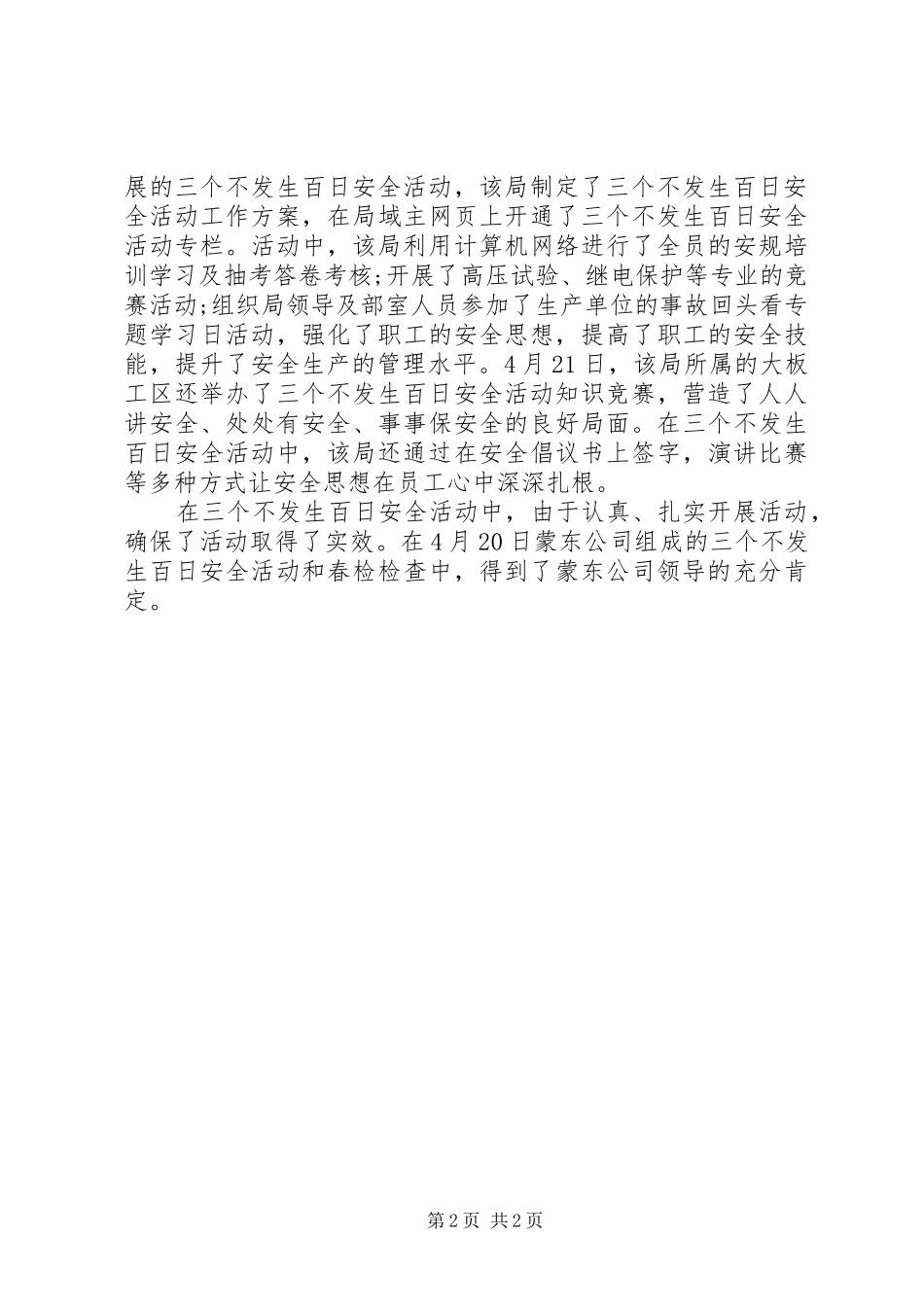 2024年三个不发生百日安全活动总结_第2页