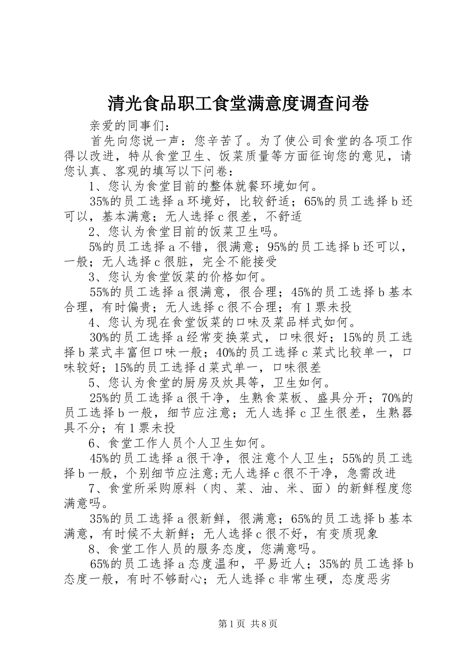 2024年清光食品职工食堂满意度调查问卷_第1页