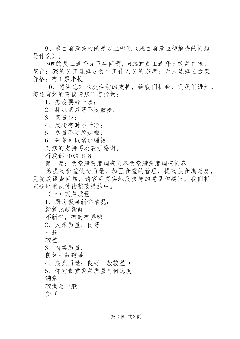 2024年清光食品职工食堂满意度调查问卷_第2页