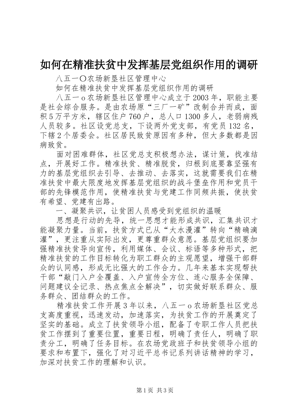 2024年如何在精准扶贫中发挥基层党组织作用的调研_第1页