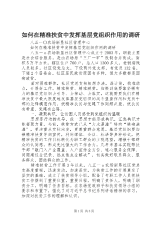 2024年如何在精准扶贫中发挥基层党组织作用的调研