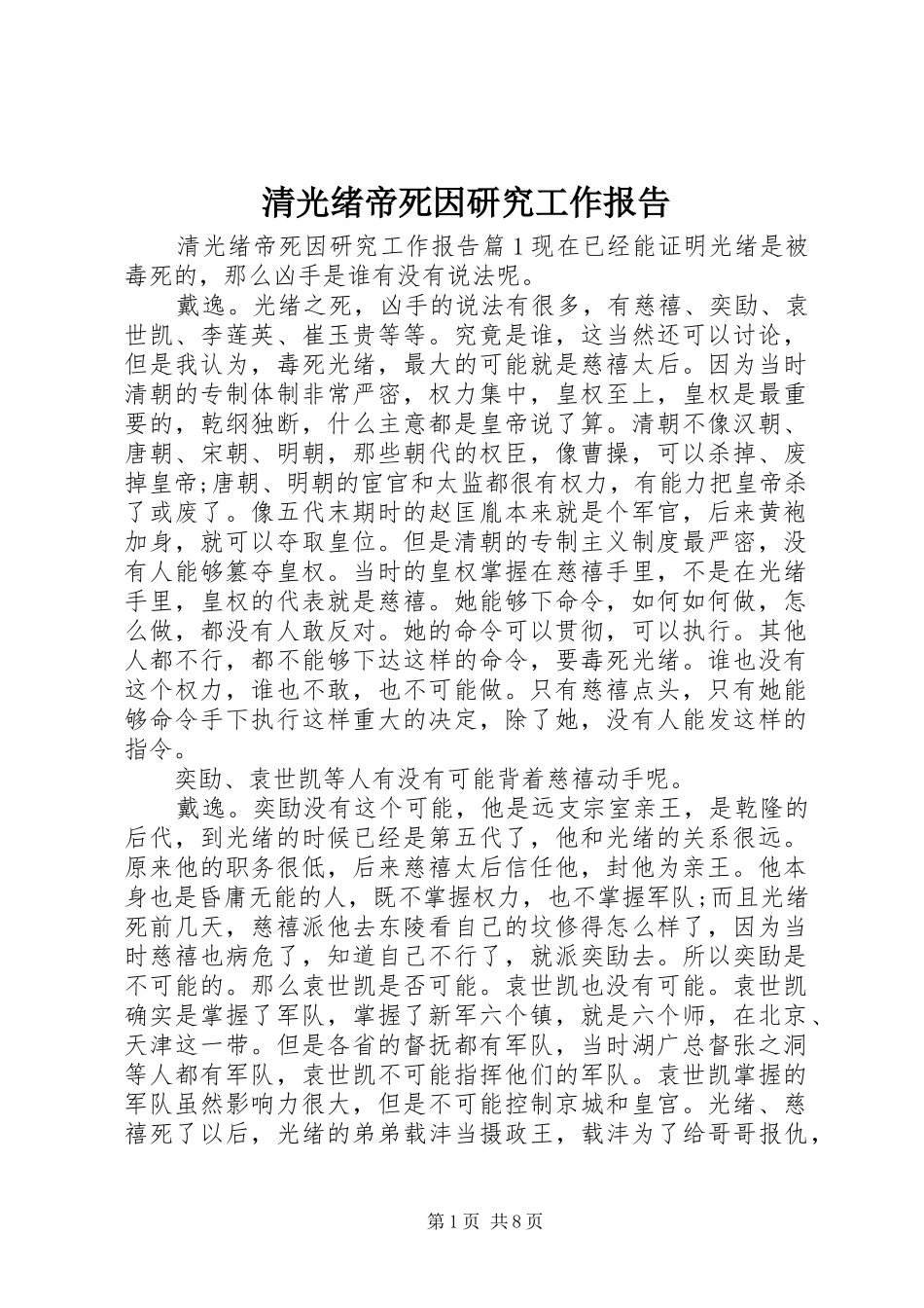 2024年清光绪帝死因研究工作报告_第1页