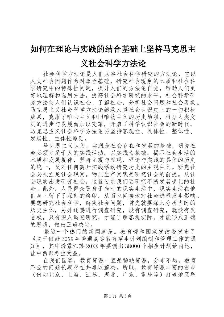 2024年如何在理论与实践的结合基础上坚持马克思主义社会科学方法论_第1页