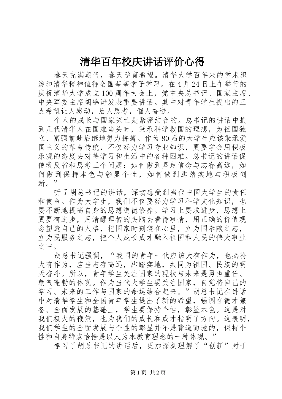 2024年清华百年校庆致辞评价心得_第1页