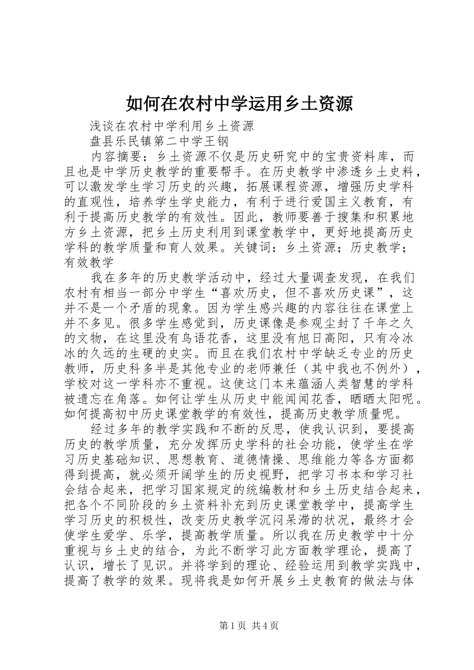 2024年如何在农村中学运用乡土资源_第1页