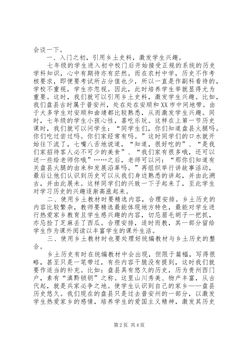 2024年如何在农村中学运用乡土资源_第2页