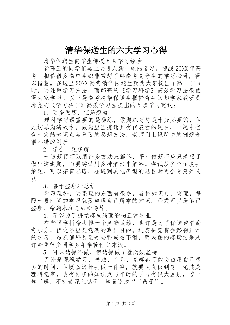 2024年清华保送生的六大学习心得_第1页