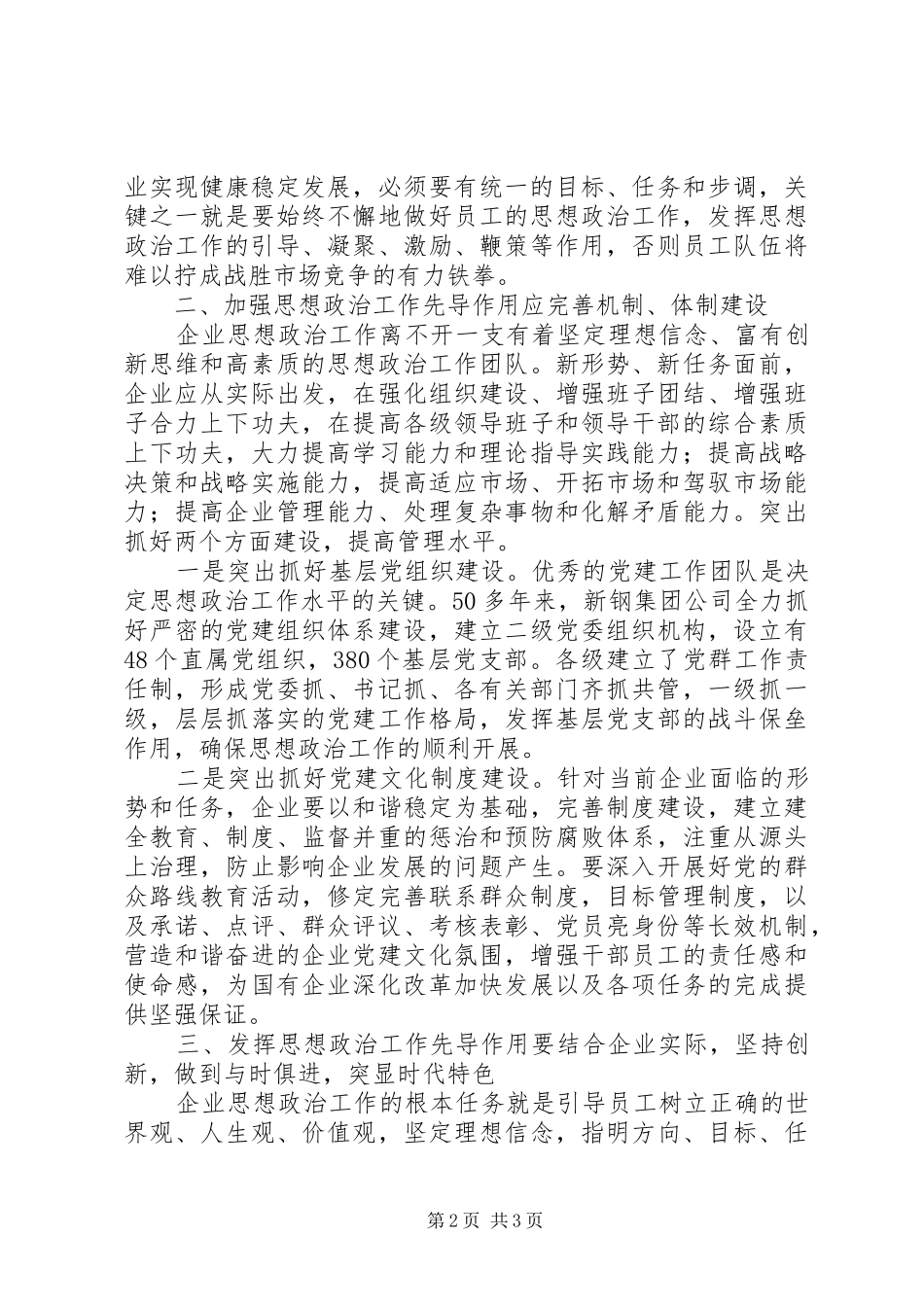 2024年如何在企业改革发展中发挥思想政治工作先导作用之浅谈_第2页